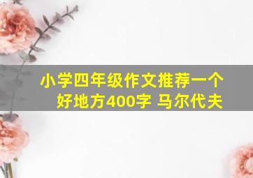 小学四年级作文推荐一个好地方400字 马尔代夫